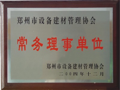 河南大誠(chéng)機(jī)械系鄭州市設(shè)備建材管理協(xié)會(huì)常務(wù)理事單位